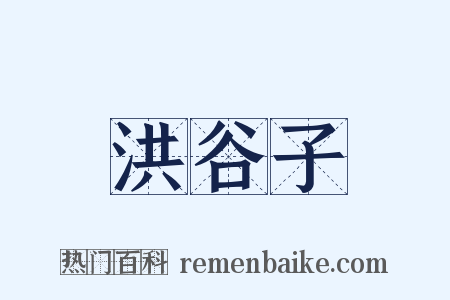洪谷子是什么意思的图片